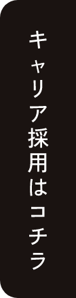 キャリア採用はこちら