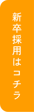 新卒採用はこちら